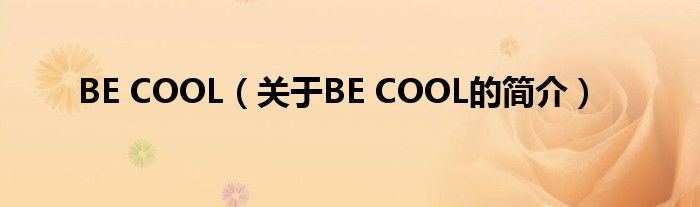 BE COOL（關(guān)于BE COOL的簡介）