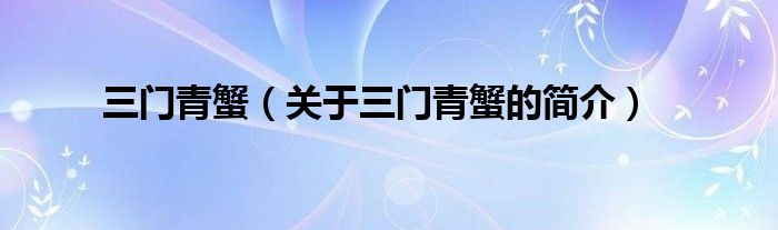 三門青蟹（關(guān)于三門青蟹的簡(jiǎn)介）