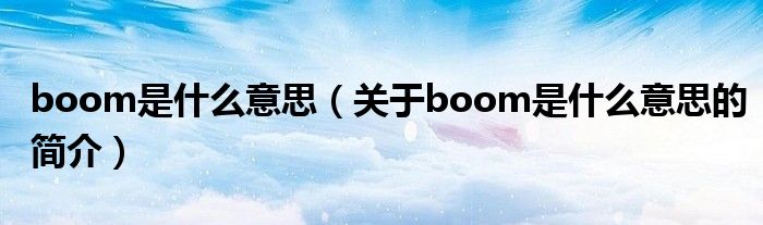 boom是什么意思（關(guān)于boom是什么意思的簡(jiǎn)介）