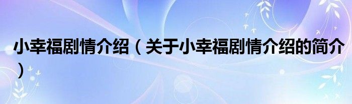 小幸福劇情介紹（關于小幸福劇情介紹的簡介）