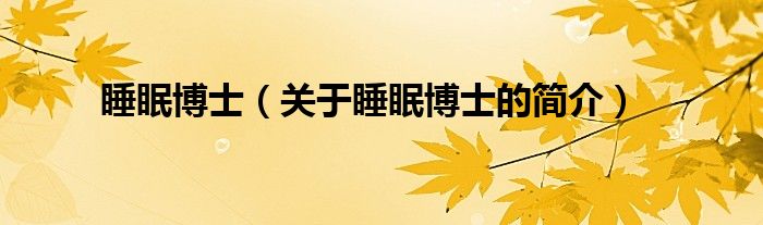 睡眠博士（關(guān)于睡眠博士的簡(jiǎn)介）