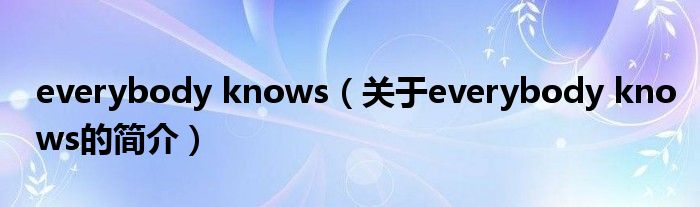 everybody knows（關(guān)于everybody knows的簡介）