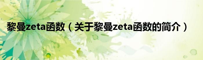 黎曼zeta函數(shù)（關(guān)于黎曼zeta函數(shù)的簡介）