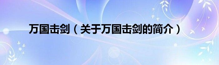 萬(wàn)國(guó)擊劍（關(guān)于萬(wàn)國(guó)擊劍的簡(jiǎn)介）