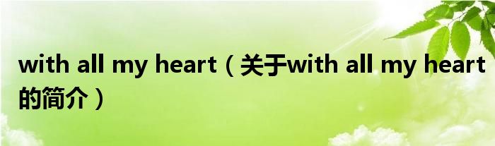 with all my heart（關(guān)于with all my heart的簡(jiǎn)介）