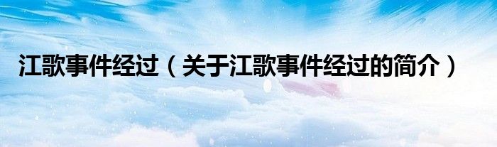 江歌事件經過（關于江歌事件經過的簡介）