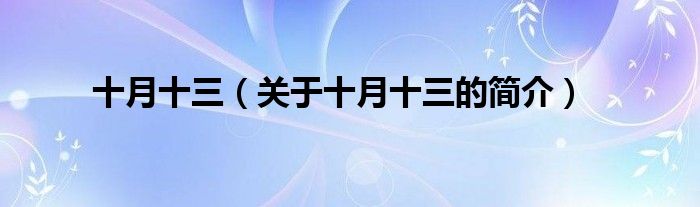 十月十三（關(guān)于十月十三的簡(jiǎn)介）