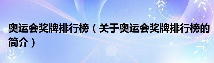 奧運(yùn)會獎牌排行榜（關(guān)于奧運(yùn)會獎牌排行榜的簡介）