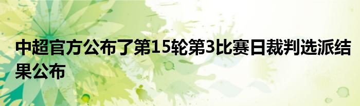 中超官方公布了第15輪第3比賽日裁判選派結(jié)果公布