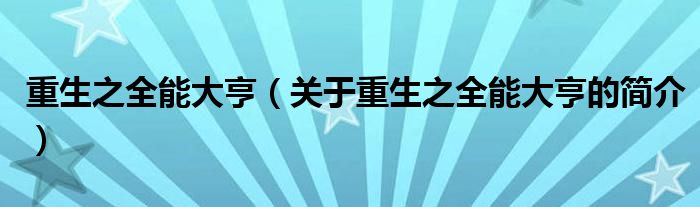 重生之全能大亨（關(guān)于重生之全能大亨的簡(jiǎn)介）