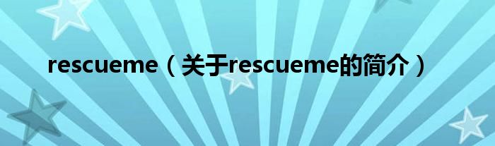 rescueme（關于rescueme的簡介）