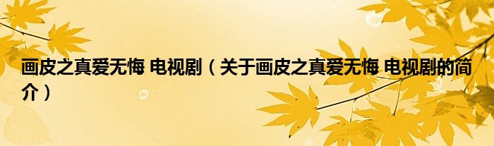 畫皮之真愛無悔 電視劇（關(guān)于畫皮之真愛無悔 電視劇的簡(jiǎn)介）