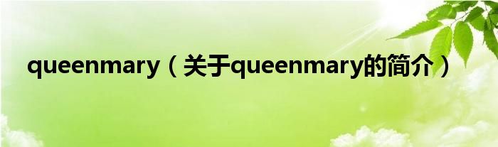 queenmary（關(guān)于queenmary的簡(jiǎn)介）