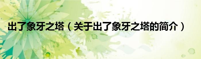 出了象牙之塔（關(guān)于出了象牙之塔的簡(jiǎn)介）