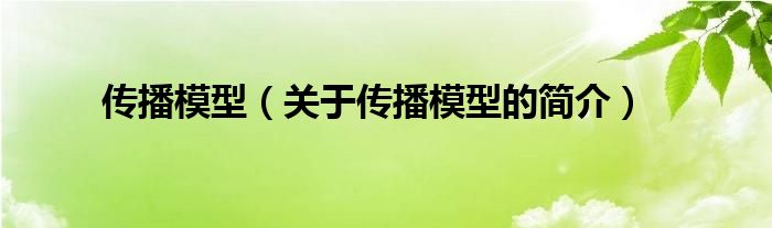 傳播模型（關(guān)于傳播模型的簡(jiǎn)介）