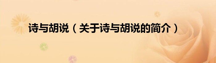 詩與胡說（關于詩與胡說的簡介）