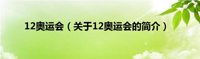 12奧運會（關于12奧運會的簡介）