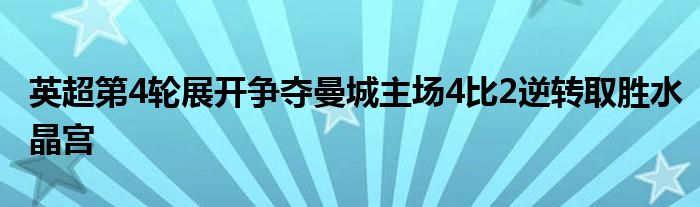 英超第4輪展開爭奪曼城主場4比2逆轉取勝水晶宮