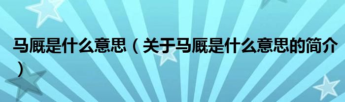 馬廄是什么意思（關(guān)于馬廄是什么意思的簡介）