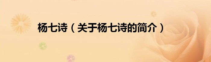 楊七詩（關(guān)于楊七詩的簡介）