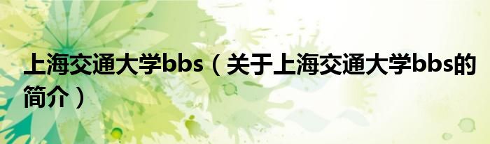 上海交通大學bbs（關于上海交通大學bbs的簡介）