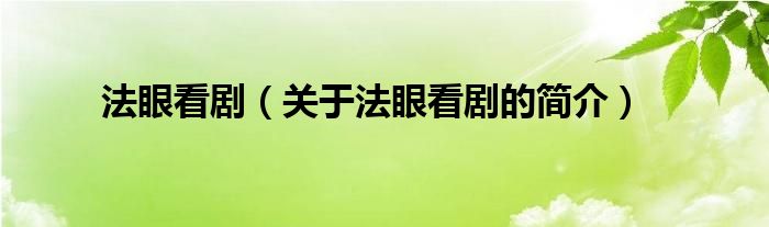 法眼看?。P(guān)于法眼看劇的簡(jiǎn)介）