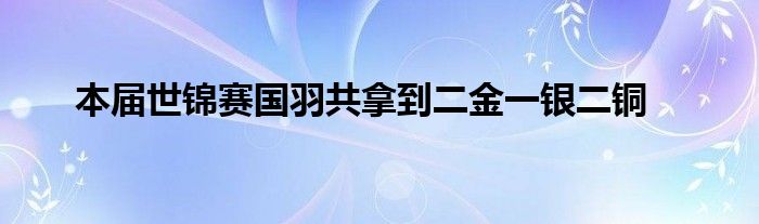 本屆世錦賽國(guó)羽共拿到二金一銀二銅