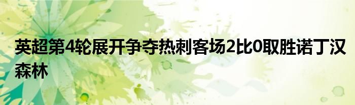 英超第4輪展開爭(zhēng)奪熱刺客場(chǎng)2比0取勝諾丁漢森林