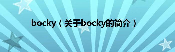 bocky（關(guān)于bocky的簡(jiǎn)介）