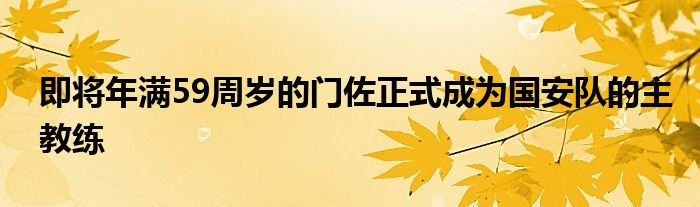 即將年滿59周歲的門佐正式成為國安隊的主教練