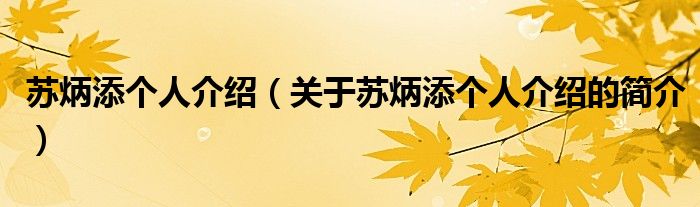 蘇炳添個人介紹（關于蘇炳添個人介紹的簡介）