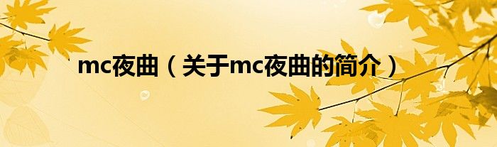 mc夜曲（關(guān)于mc夜曲的簡(jiǎn)介）