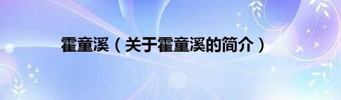 霍童溪（關(guān)于霍童溪的簡(jiǎn)介）