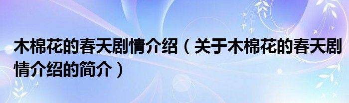 木棉花的春天劇情介紹（關(guān)于木棉花的春天劇情介紹的簡介）