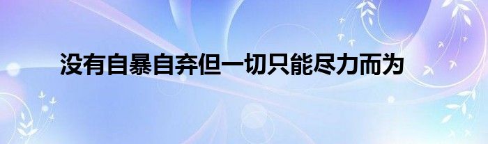 沒有自暴自棄但一切只能盡力而為