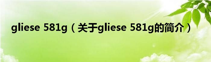 gliese 581g（關(guān)于gliese 581g的簡(jiǎn)介）