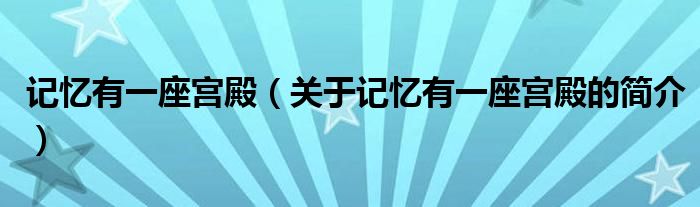 記憶有一座宮殿（關(guān)于記憶有一座宮殿的簡介）