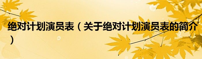 絕對計劃演員表（關(guān)于絕對計劃演員表的簡介）