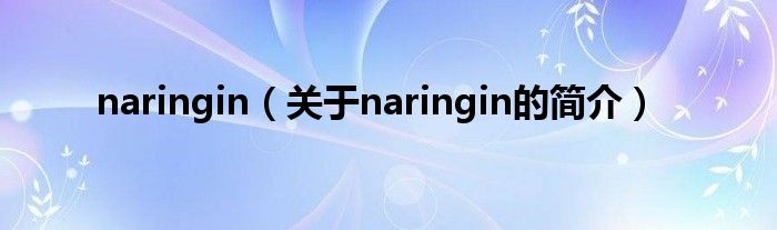 naringin（關于naringin的簡介）