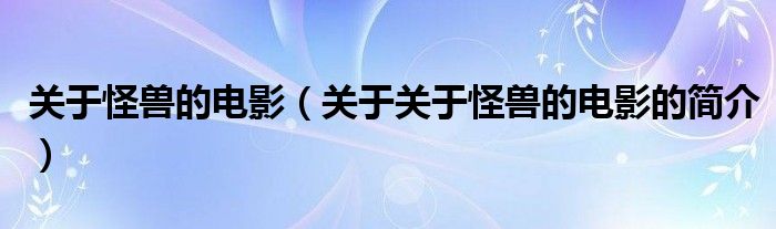 關(guān)于怪獸的電影（關(guān)于關(guān)于怪獸的電影的簡介）