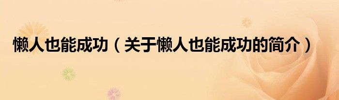 懶人也能成功（關(guān)于懶人也能成功的簡(jiǎn)介）