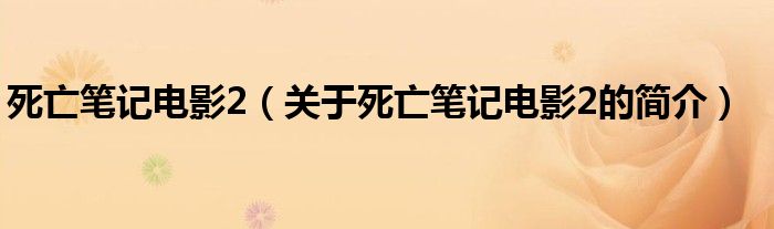 死亡筆記電影2（關(guān)于死亡筆記電影2的簡(jiǎn)介）