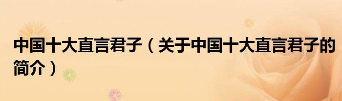 中國十大直言君子（關(guān)于中國十大直言君子的簡介）