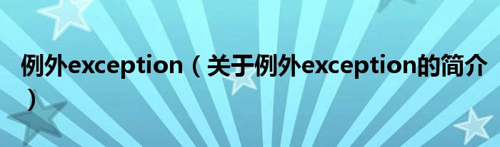 例外exception（關(guān)于例外exception的簡(jiǎn)介）