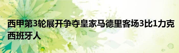 西甲第3輪展開爭(zhēng)奪皇家馬德里客場(chǎng)3比1力克西班牙人