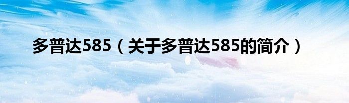 多普達585（關(guān)于多普達585的簡介）