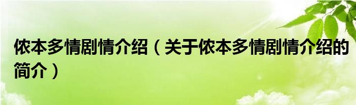 儂本多情劇情介紹（關(guān)于儂本多情劇情介紹的簡(jiǎn)介）