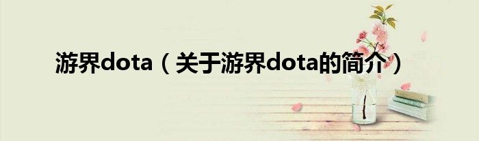 游界dota（關(guān)于游界dota的簡(jiǎn)介）