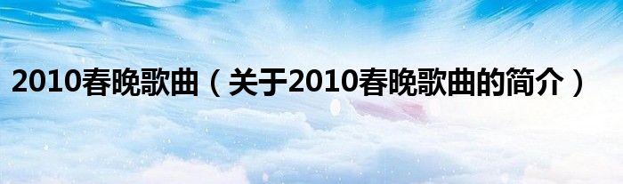 2010春晚歌曲（關(guān)于2010春晚歌曲的簡介）