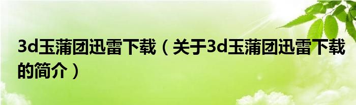 3d玉蒲團迅雷下載（關(guān)于3d玉蒲團迅雷下載的簡介）